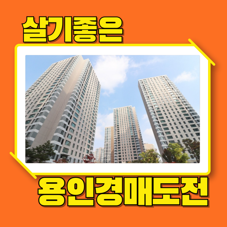  용인아파트경매 용인한숲시티5단지 실거주 호재