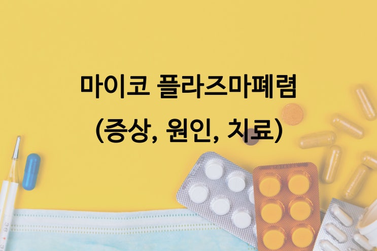  마이코플라즈마 폐렴 잠복기 전염 증상 항생제 치료 정리