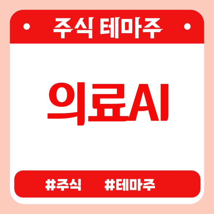  유망테마 - 의료AI (코어라인소프트,노을,젠큐릭스,씨유박스,파로스아이바이오) 관련주 테마주 주식 주가 분석 및 미래 투자 전망