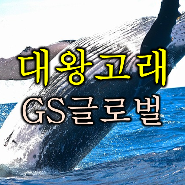  대왕고래 프로젝트로 날아오른 정부정책 수혜주 아니 관련주(feat. gs에너지 참여 그리고 gs글로벌)