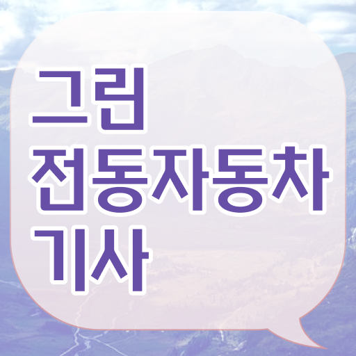  그린전동자동차기사 취득자격 학점은행제로 간편하게 준비한 전략