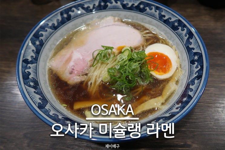  오사카 미슐랭 가이드 라멘 레스토랑 7곳 총정리