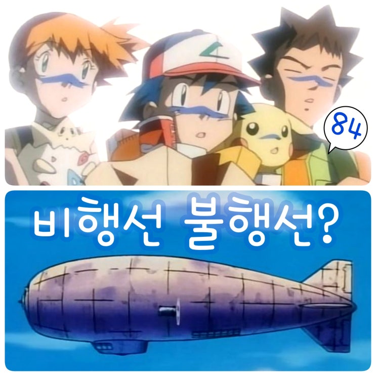  포켓몬스터 84화 로켓단 비행선 불행선 타고 오렌지제도 도착