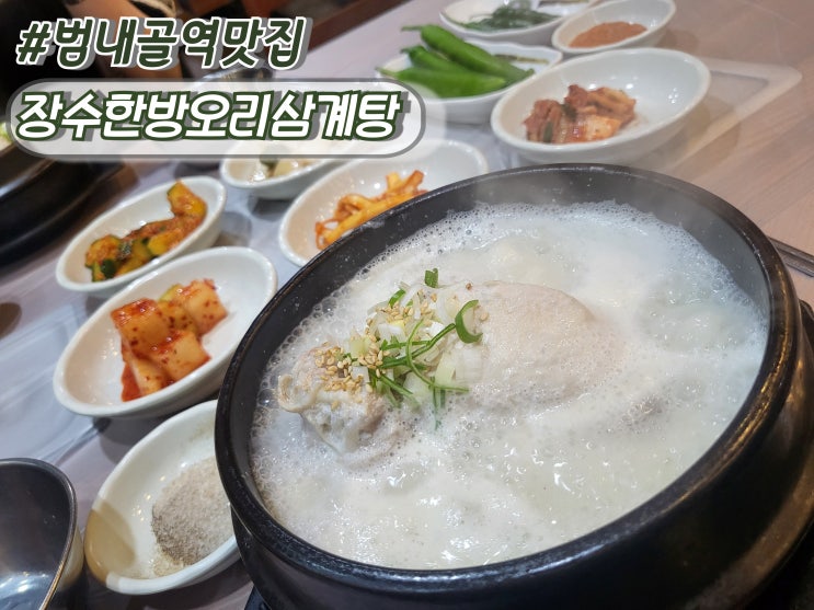  부산현지인맛집 부산삼계탕 범내골역맛집 범천동찐맛집 장수한방오리삼계탕