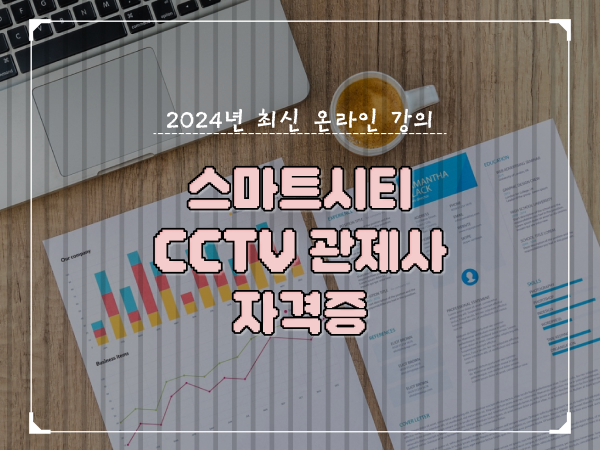  cctv 관제사 취업 , cctv 관제사 자격증 준비할 때 필요한 자격사항은?