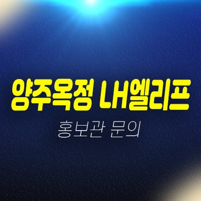 양주옥정 LH엘리프 옥정신도시 대단지 후분양아파트 실거주 대출 현장 구경하는집 위치안내 양주옥정 LH엘리프 옥정신도시 대단지 후분양아파트 실거주 대출 현장 구경하는집 위치안내