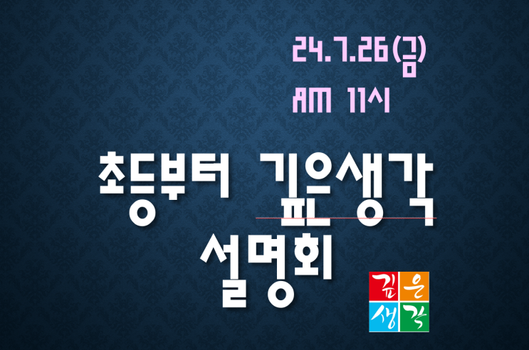  27년의 역사를 통해 최고의 이름이된 깊은생각!!         동대문 초등 개원설명회에 학부모님을 초대합니다.