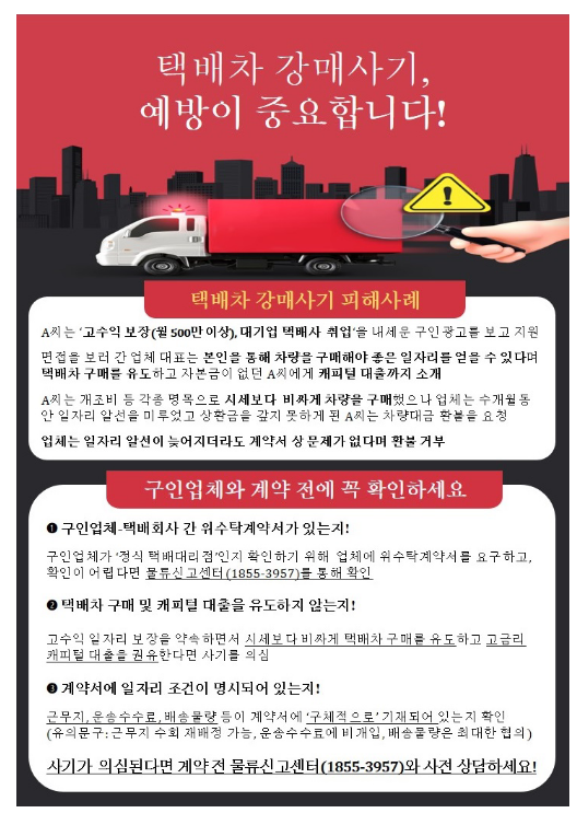 ‘택배차 강매사기’, 꼼꼼한 계약서 확인으로 예방 가능 ‘택배차 강매사기’, 꼼꼼한 계약서 확인으로 예방 가능