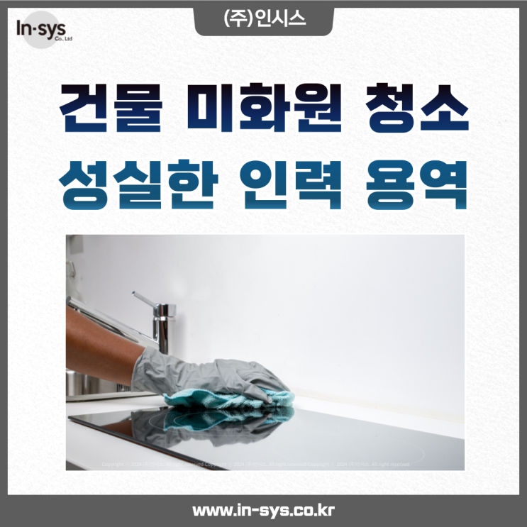  성실한 인력으로 건물 청소 미화원 용역 아웃소싱