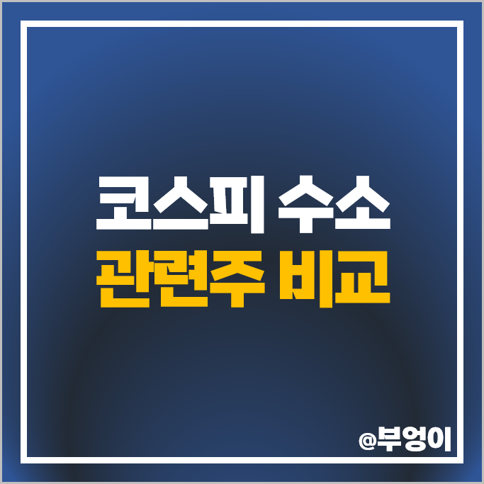 코스피 수소 관련주 수소차 주식 두산퓨얼셀 SK 일진다이아 주가 코스피 수소 관련주 수소차 주식 두산퓨얼셀 SK 일진다이아 주가