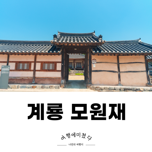  조선시대 재실의 흔적을 느껴볼 수 있는 곳, 계룡 모원재