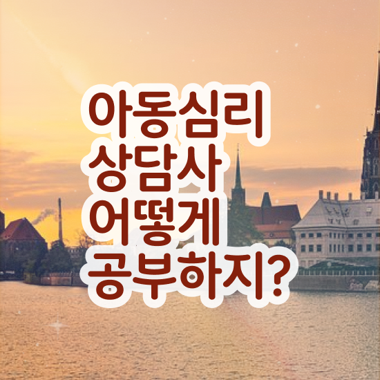  , 아동심리상담사 자격증 15일 만에 준비한 방법 제가 알려드릴게요