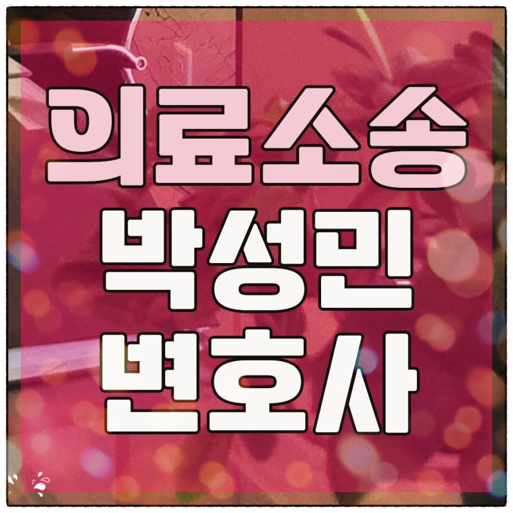  의료소송 변호사 모든 것을
