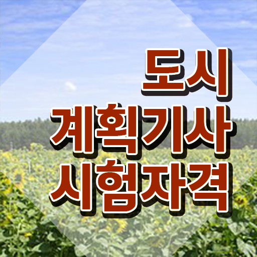  도시계획기사 시험응시자격 인강만 듣고 4달만에 성공한 노하우