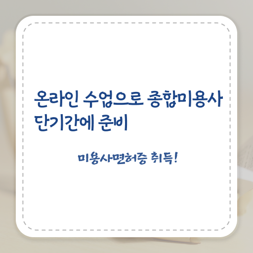  , 종합미용자격증 2학기로 갖추고 샵 오픈한 과정 여기서 보고가세요