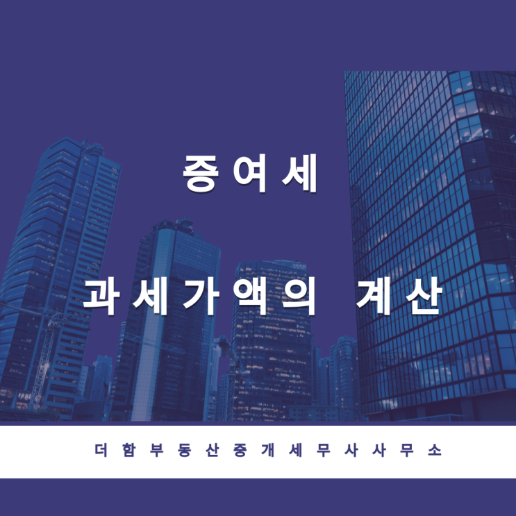  증여세 과세가액의 계산[증여재산가산액, 비과세재산가액, 채무액] #유성구세무사 #신성동세무사