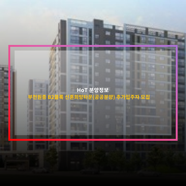 경기 APT 분양 정보 부천원종 B2블록 신혼희망타운(공공분양)... 