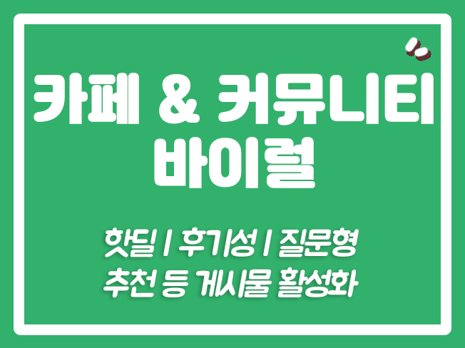 맘카페 핫딜바이럴 디젤매니아바이럴 뽐뿌핫딜 뽐뿌바이럴 맘카페바이럴 여시바이럴