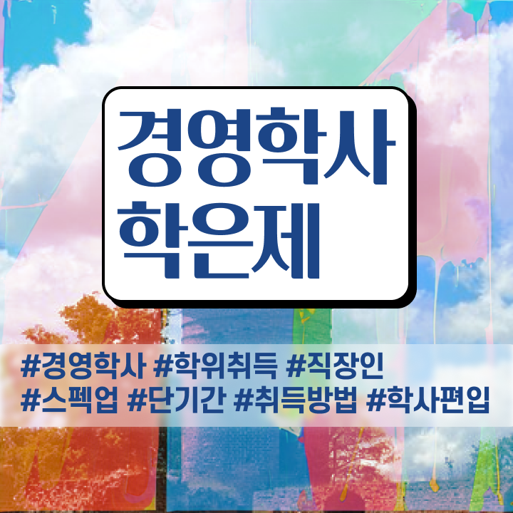  , 학점은행제 인강만 듣고 간편하게 완료한 꿀팁 모음