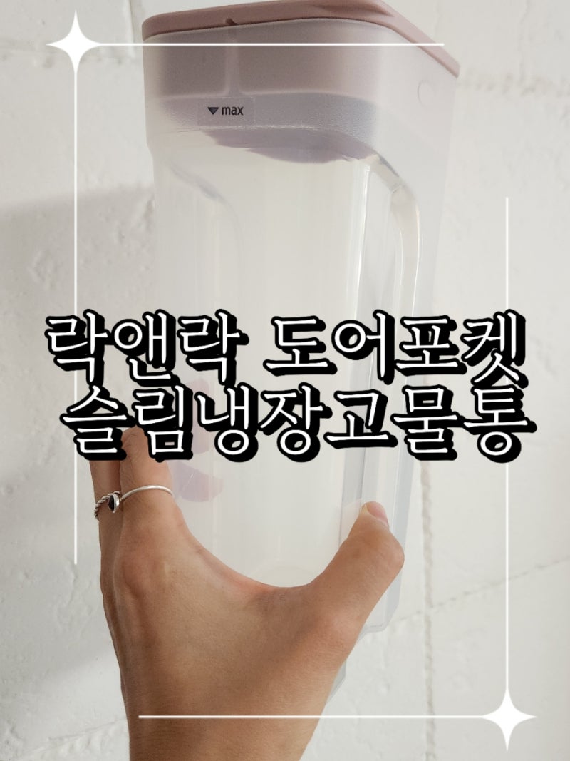한손에 착 슬림한 냉장고물병 추천 락앤락 도어포켓 슬림냉장고물통