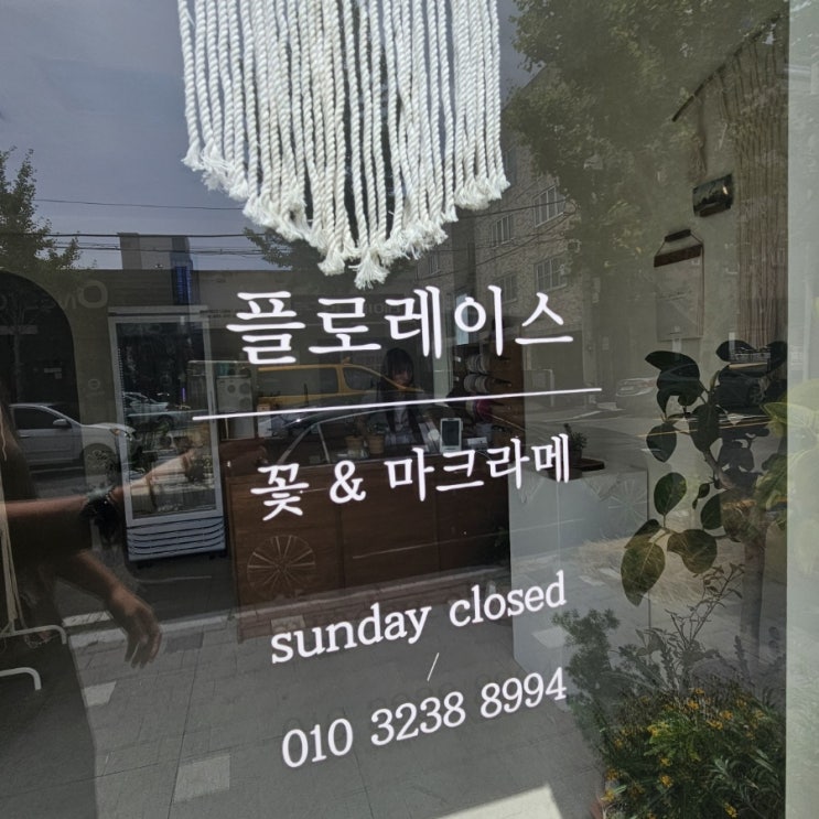  울산 마크라메 배우기 원데이클래스 플로레이스