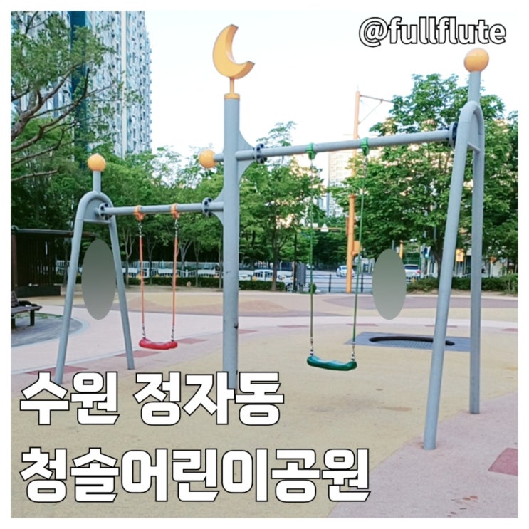  수원 정자동 청솔 어린이공원  놀이터 운동기구 나무집
