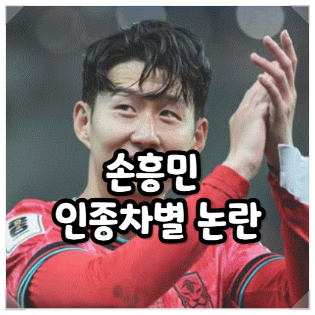 손흥민 <b>인종차별</b> <b>논란</b>: 벤탄쿠르 <b>발언</b>의 파장과 해결 노력