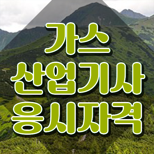  가스산업기사 시험응시조건 온라인 수업으로 쉽고 빠르게 성공한 방법