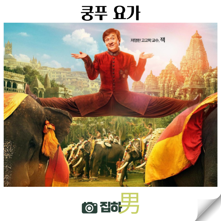 영화리뷰 쿵푸 요가 정보 웨이브 왓챠 추천 킬링타임용 중국 인도 합작 코미디 모험 액션