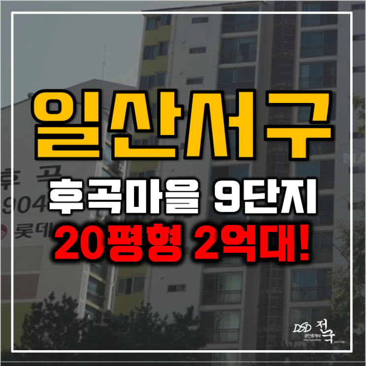일산아파트경매 후곡마을 9단지 '이'호재까지? 일산아파트경매 후곡마을 9단지 '이'호재까지?