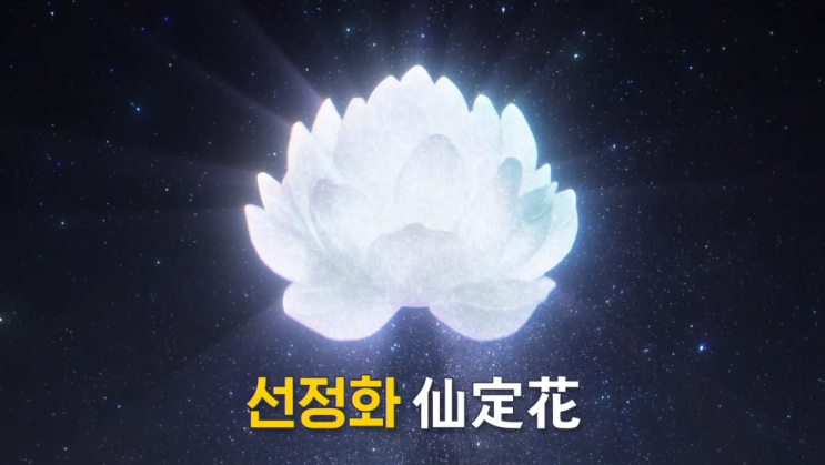  선려화와 선정화의 유래-마고할머니와 네 신선