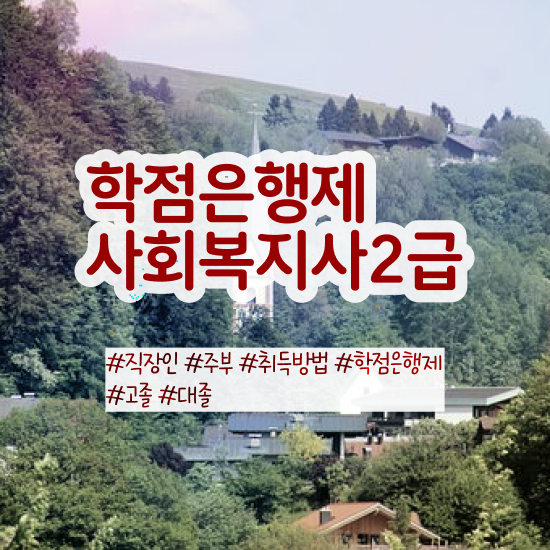  여수 사회복지사2급 조건이 안돼도 온라인 과정으로 쉽고 빠르게