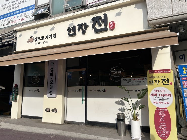 [연수맛집] 비 오면 생각나는 전집/집으로가기전 연장전