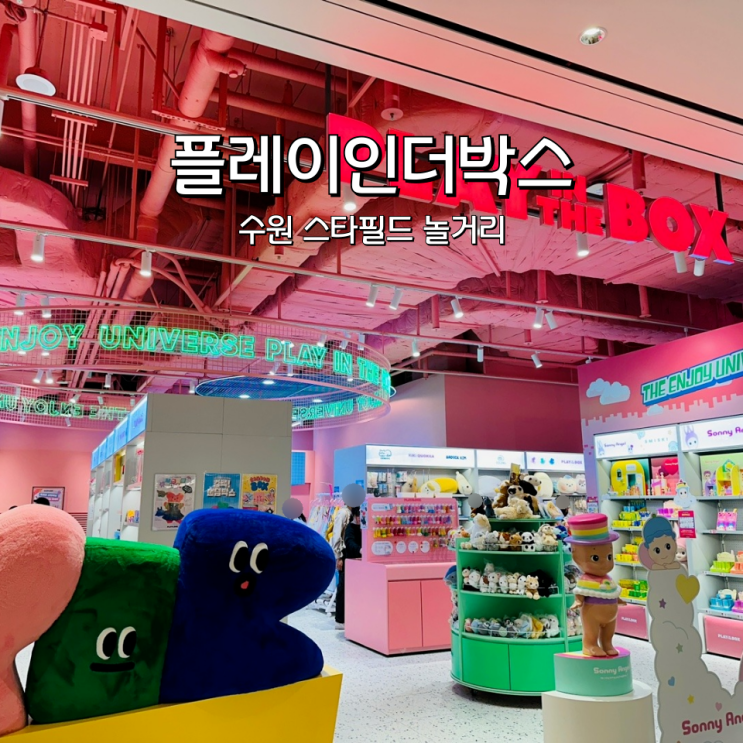 수원 스타필드 놀거리 여름 실내데이트 하기 좋은 플레이인더박스
