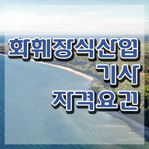 화훼장식산업기사 취득자격 학점은행제로 쉽고 빠르게 끝낸 비법