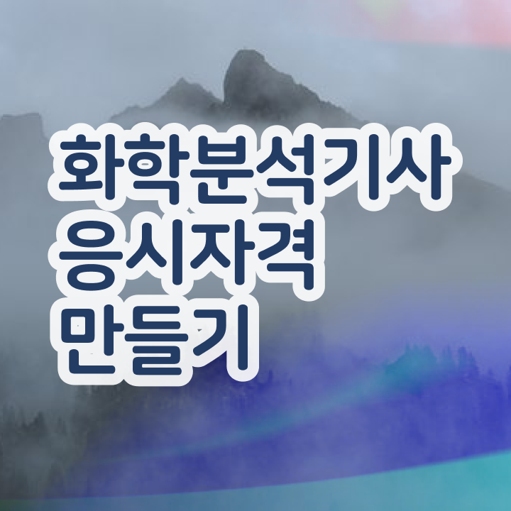  화학분석기사 자격 화학분석기사 응시조건 인강으로 15주 동안 준비한 노하우