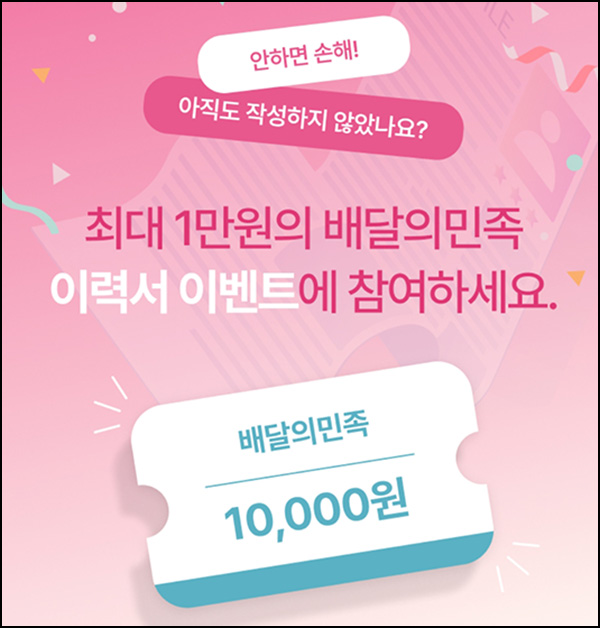 (종료) 뷰티인 이력서 등록 추천인이벤트(배민 1만원+네페5천원+@)전원 (종료) 뷰티인 이력서 등록 추천인이벤트(배민 1만원+네페5천원+@)전원
