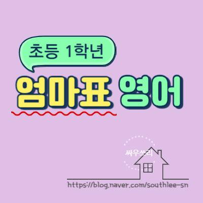  엄마표 영어 - smart phonics 2 끝!