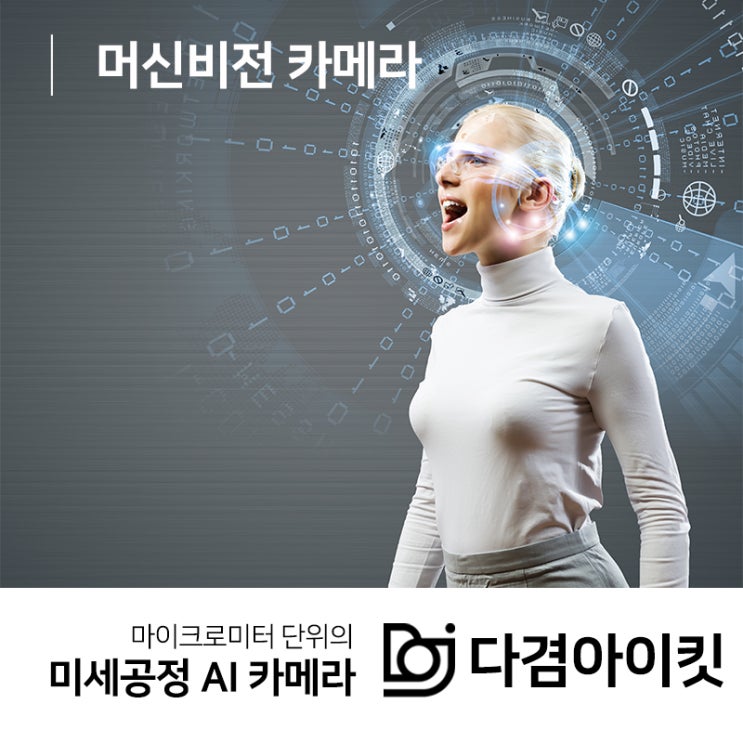  머신비전 카메라 스마트팩토리의 정확한 눈