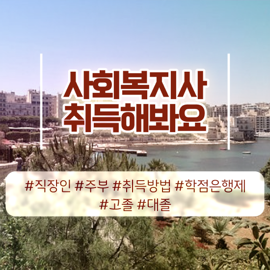  경북 군사회복지사전망 ? 사회복지사2급 직장인도 인강 듣고 편하게