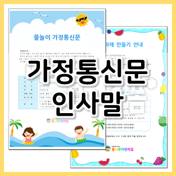 어린이집 유치원 7월 가정통신문 인사말 모음
