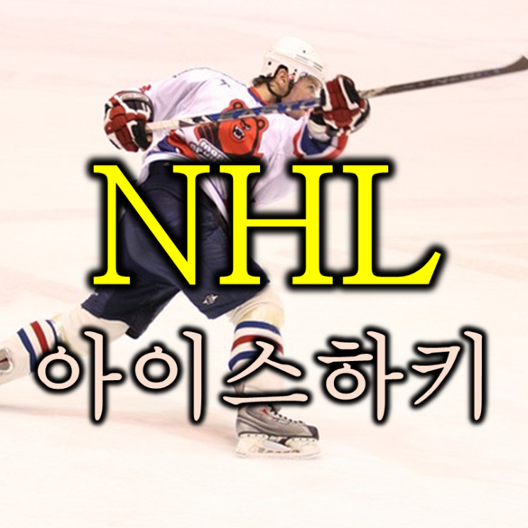  NHL 미국 아이스하키 팀은 얼마나 벌까? (feat. NBA 비교)