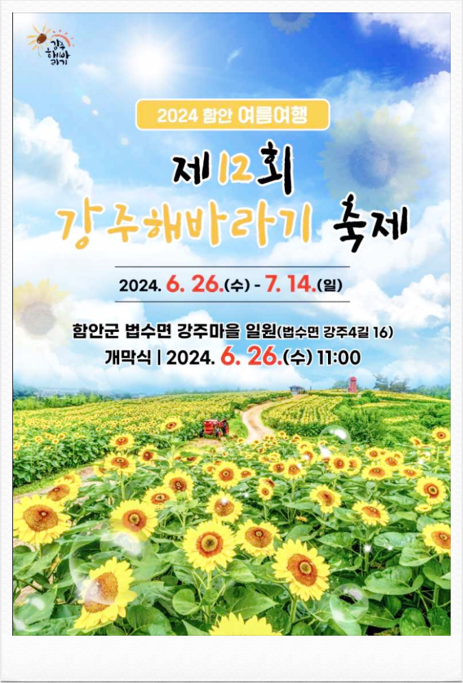  경상남도 꽃축제 강주 해바라기 축제 기본정보