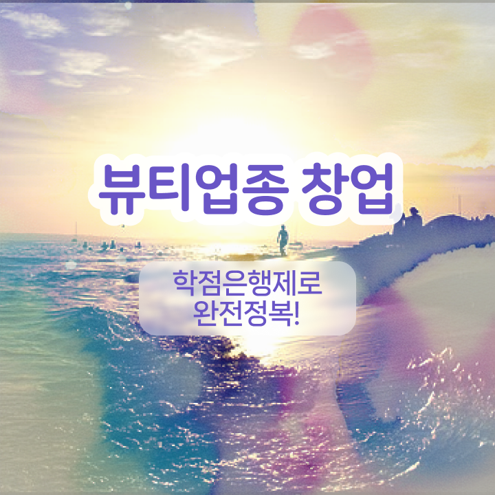  , 반영구 창업 면허증 취득 꿀팁 및 수강료 구체적으로 알려드립니다