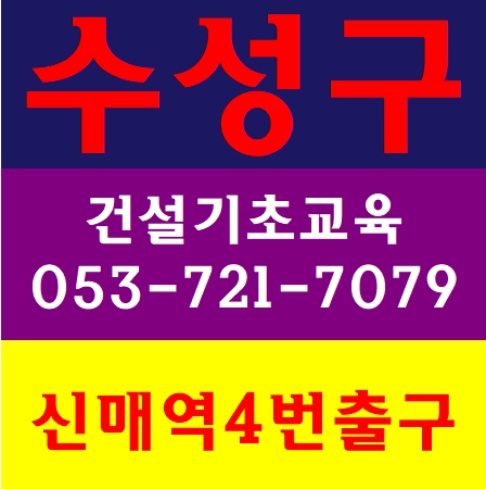  건설기초안전보건교육 주말교육