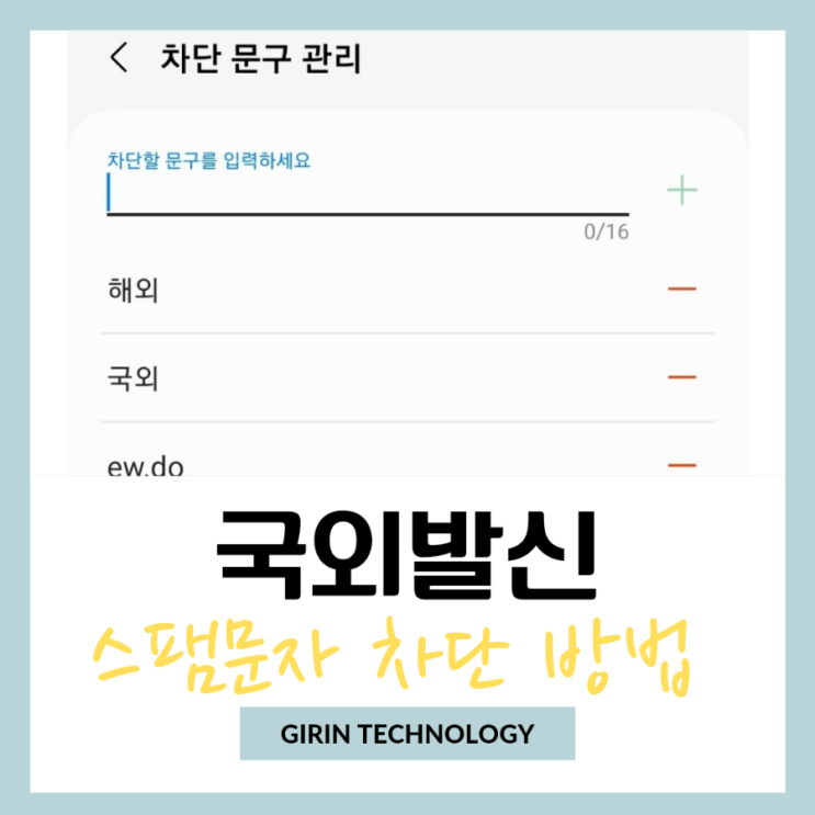  국외발신 스팸문자 차단 방법 1분컷