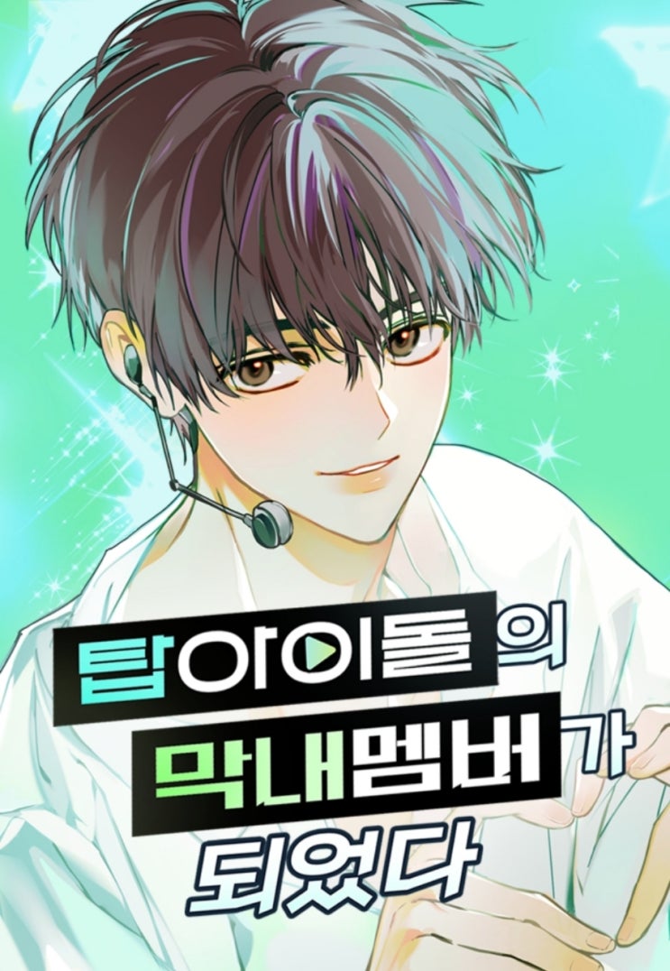  [웹툰추천]탑 아이돌의 막내멤버가 되었다_활자돌