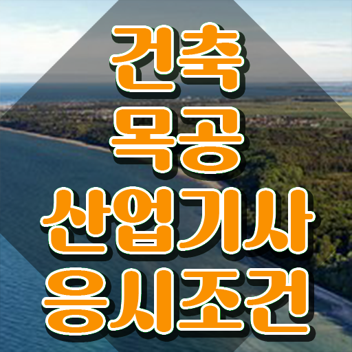  건축목공산업기사 자격요건 집에서 온라인으로 4달 안에 준비한 방법