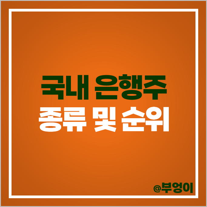 은행 관련주 은행주 JB금융지주 우리금융지주 주가 BNK금융지주 주식 은행 관련주 은행주 JB금융지주 우리금융지주 주가 BNK금융지주 주식