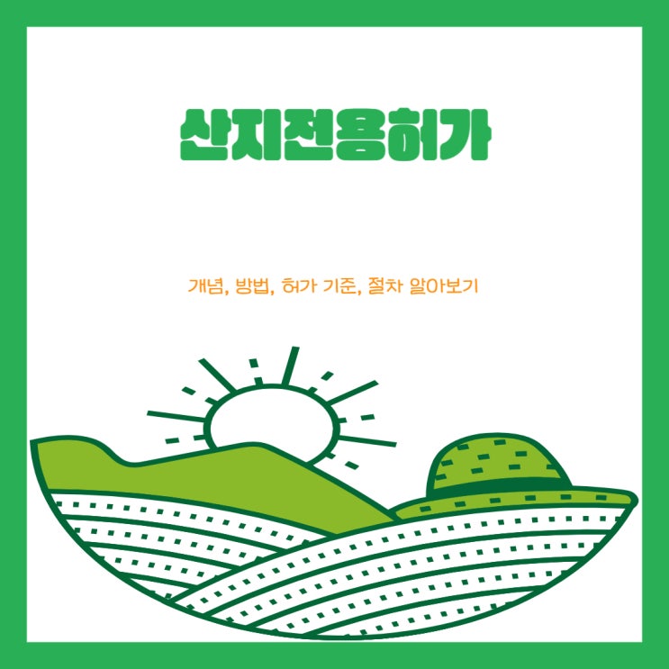  산지전용허가의 개념과 방법 및 허가 기준, 절차 알아보기